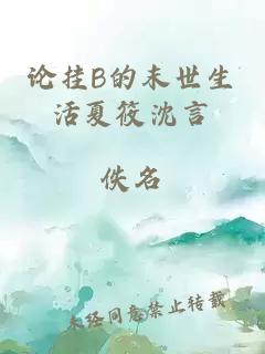 论挂B的末世生活夏筱沈言