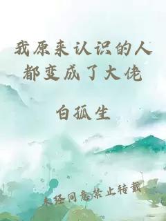 我原来认识的人都变成了大佬