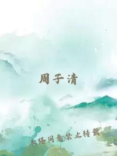 周子清