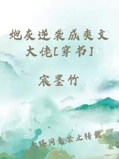 炮灰逆袭成爽文大佬[穿书]