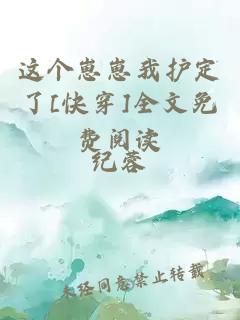 这个崽崽我护定了[快穿]全文免费阅读