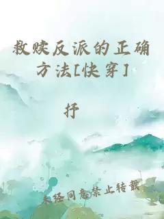 救赎反派的正确方法[快穿]