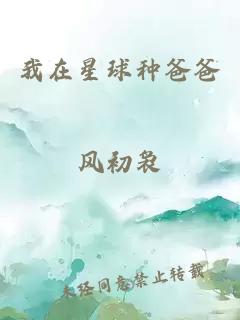 我在星球种爸爸