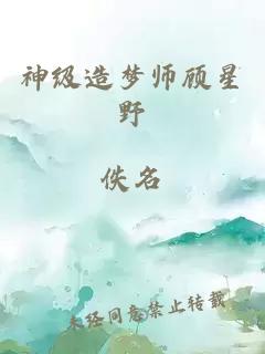 神级造梦师顾星野