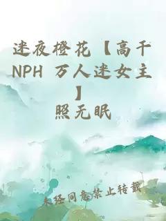 迷夜橙花【高干NPH 万人迷女主】