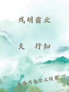 残明霸业