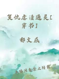 复仇虐渣通灵[穿书]