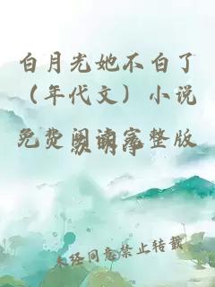 白月光她不白了（年代文）小说免费阅读完整版