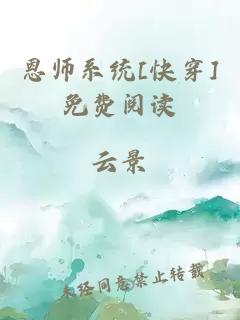 恩师系统[快穿]免费阅读