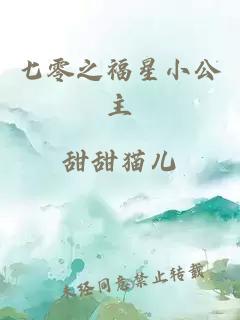 七零之福星小公主