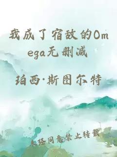 我成了宿敌的Omega无删减