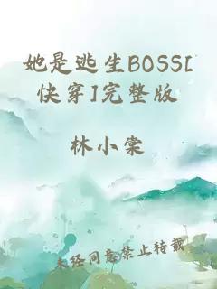 她是逃生BOSS[快穿]完整版