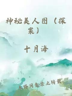 神秘美人图（探案）