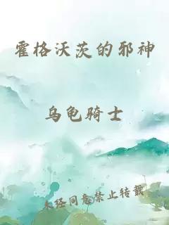 霍格沃茨的邪神