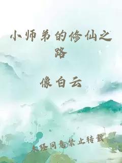 小师弟的修仙之路