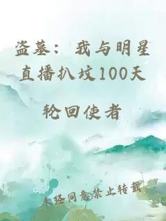 盗墓：我与明星直播扒坟100天