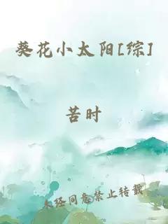 葵花小太阳[综]