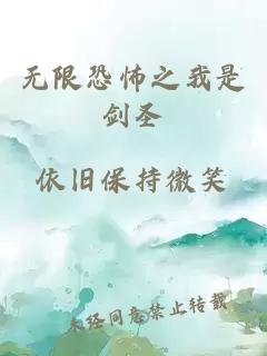 无限恐怖之我是剑圣