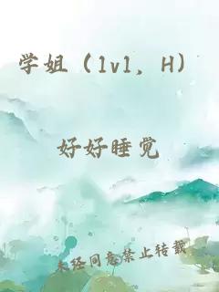 学姐（1v1，H）