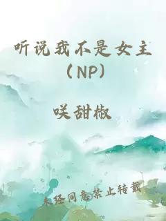 听说我不是女主 （NP）