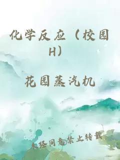 化学反应（校园H）