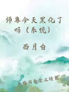 师尊今天黑化了吗（系统）