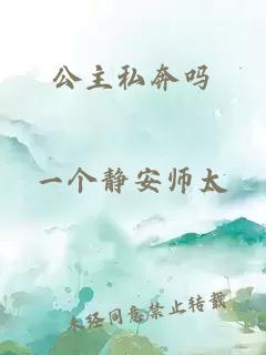 公主私奔吗