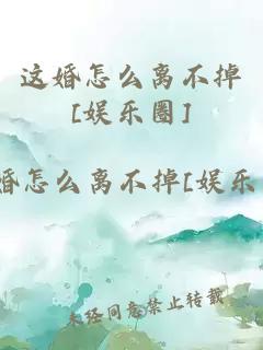 这婚怎么离不掉[娱乐圈]