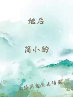 继后