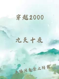 穿越2000