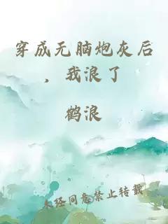 穿成无脑炮灰后，我浪了