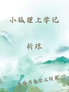 小狐狸上学记