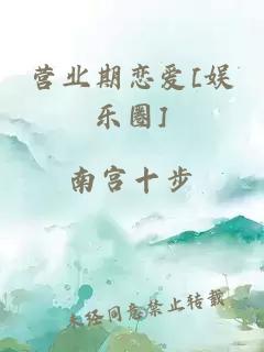 营业期恋爱[娱乐圈]