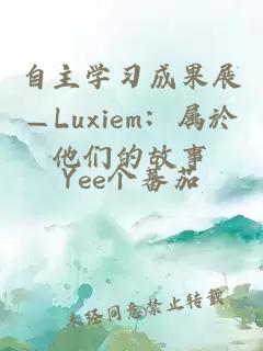 自主学习成果展—Luxiem：属於他们的故事