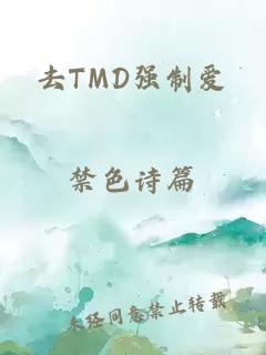 去TMD强制爱