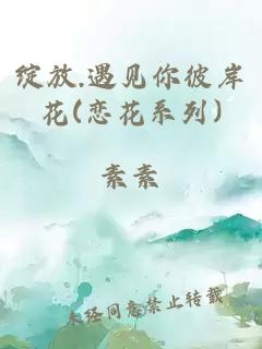 绽放.遇见你彼岸花(恋花系列)