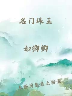 名门珠玉