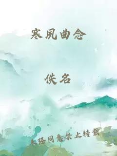 寒夙曲念