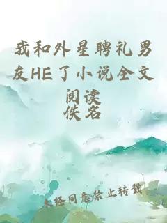 我和外星聘礼男友HE了小说全文阅读