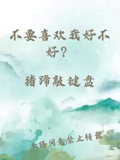 不要喜欢我好不好？