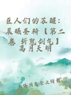 巨人们的苏醒：晨曦圣骑【第二卷 斩鬼剑气】