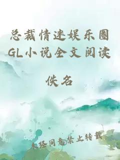 总裁情迷娱乐圈GL小说全文阅读