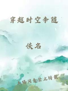 穿越时空李随