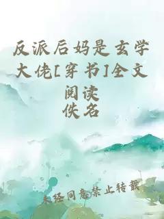 反派后妈是玄学大佬[穿书]全文阅读