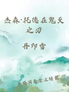 杰森·托德在鬼灭之刃