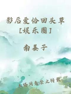 影后爱恰回头草[娱乐圈]