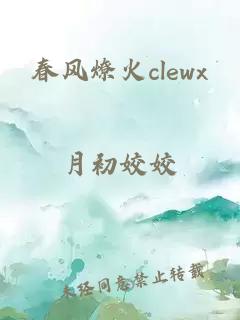 春风燎火clewx