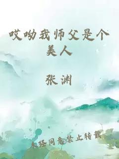 哎呦我师父是个美人