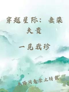 穿越星际：妻荣夫贵