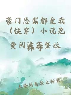 豪门总裁都爱我（快穿）小说免费阅读完整版